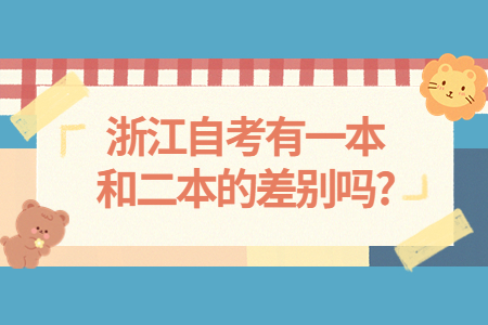 浙江自考有一本和二本的差別嗎?.jpg