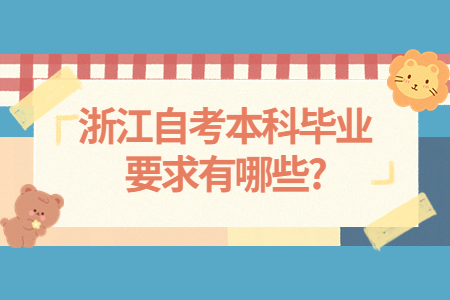 浙江自考本科畢業要求有哪些?.jpg