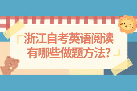 浙江自考英語閱讀有哪些做題方法?.jpg