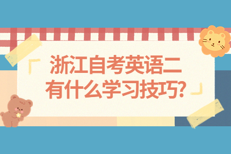 浙江自考英語二有什么學習技巧?.jpg