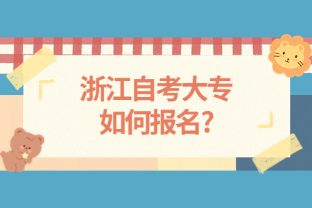 浙江自考大專如何報名?.jpg 浙江自考大專如何報名?.jpg