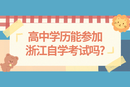高中學歷能參加浙江自學考試嗎?.jpg