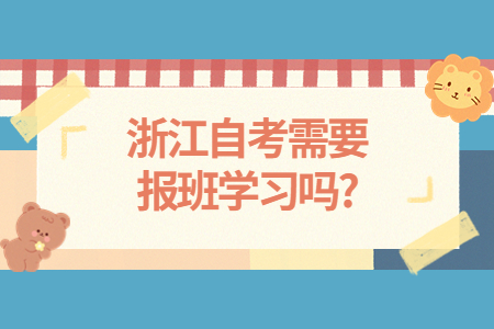 浙江自考需要報班學習嗎?.jpg