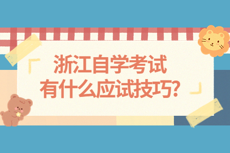 浙江自學考試有什么應試技巧?.jpg