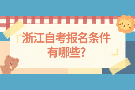 浙江自考報名條件有哪些?.jpg