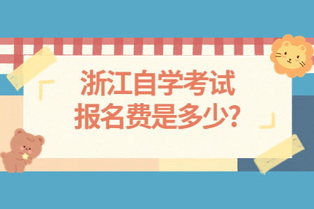 浙江自學(xué)考試報名費(fèi)是多少?.jpg