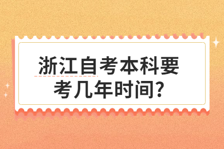 浙江自考本科要考幾年時(shí)間?.jpg