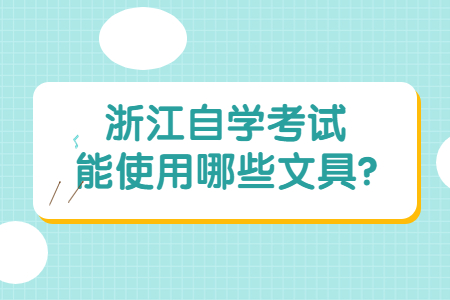 浙江自學考試能使用哪些文具?.jpg
