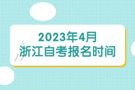 2023年4月浙江自考報(bào)名時(shí)間.jpg