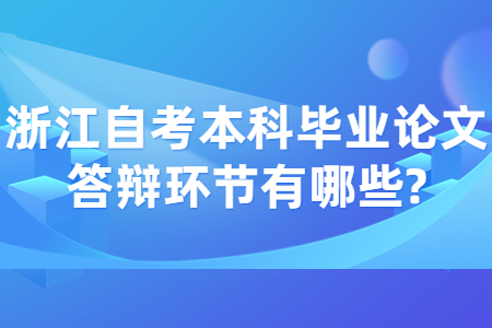 浙江自考本科畢業論文答辯環節有哪些?.jpg
