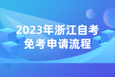 2023年浙江自考免考申請(qǐng)流程.jpg