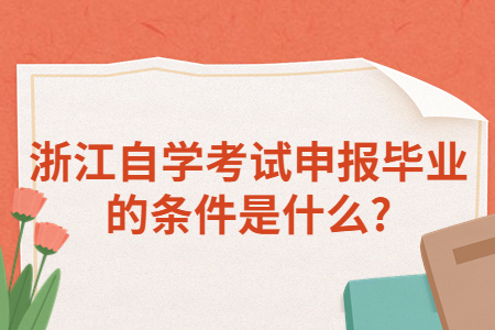 浙江自學考試申報畢業的條件是什么?.jpg