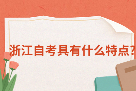 浙江自考具有什么特點(diǎn)?.jpg 浙江自考具有什么特點(diǎn)?.jpg