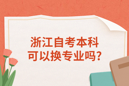 浙江自考本科可以換專業(yè)嗎?.jpg