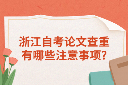 浙江自考論文查重有哪些注意事項?.jpg 浙江自考論文查重有哪些注意事項?.jpg
