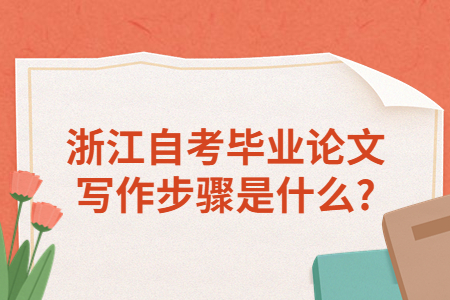 浙江自考畢業(yè)論文寫作步驟是什么?.jpg