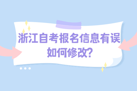 浙江自考報名信息有誤如何修改?.jpg