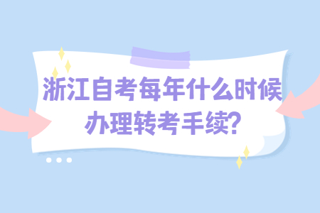 浙江自考每年什么時(shí)候辦理轉(zhuǎn)考手續(xù)?.jpg 浙江自考每年什么時(shí)候辦理轉(zhuǎn)考手續(xù)?.jpg