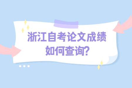 浙江自考論文成績?nèi)绾尾樵?.jpg