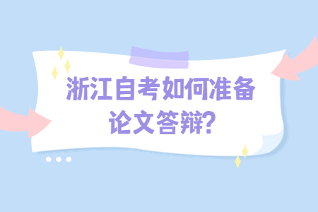 浙江自考如何準備論文答辯?.jpg 浙江自考如何準備論文答辯?.jpg