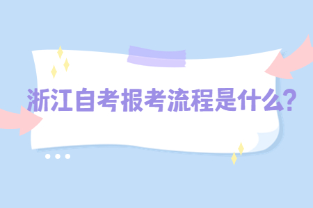 浙江自考報(bào)考流程是什么?.jpg