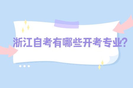 浙江自考有哪些開考專業?.jpg