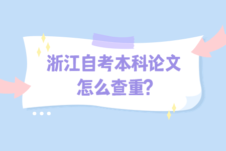 浙江自考本科論文怎么查重?.jpg 浙江自考本科論文怎么查重?.jpg