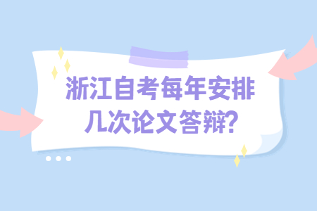 浙江自考每年安排幾次論文答辯?.jpg 浙江自考每年安排幾次論文答辯?.jpg