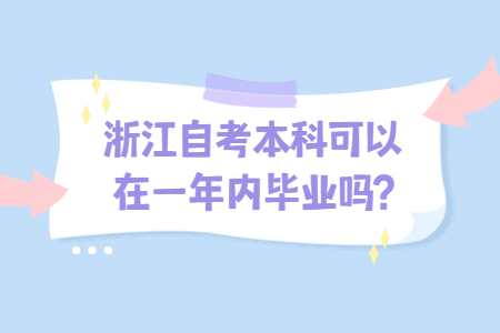 浙江自考本科可以在一年內畢業嗎?.jpg