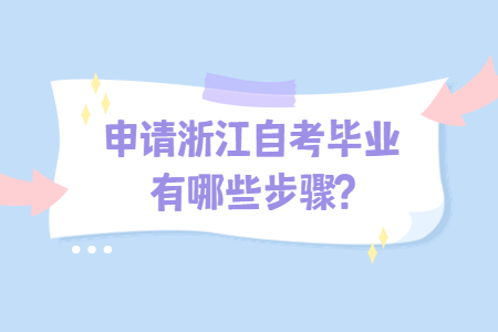 申請浙江自考畢業有哪些步驟?.jpg