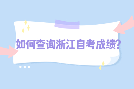 如何查詢浙江自考成績?.jpg