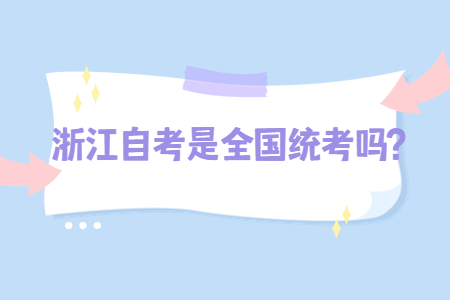 浙江自考是全國統(tǒng)考嗎?.jpg 浙江自考是全國統(tǒng)考嗎?.jpg