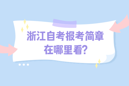 浙江自考報考簡章在哪里看?.jpg