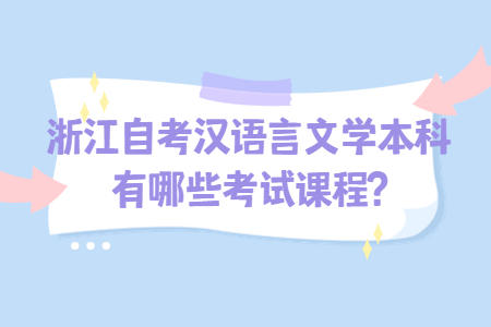 浙江自考漢語言文學(xué)本科有哪些考試課程?.jpg 浙江自考漢語言文學(xué)本科有哪些考試課程?.jpg