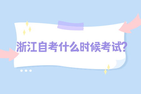 浙江自考什么時候考試?.jpg 浙江自考什么時候考試?.jpg
