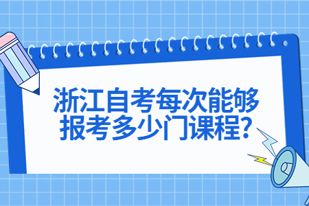 浙江自考每次能夠報考多少門課程?.jpg