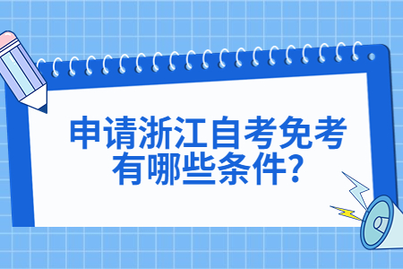 申請浙江自考免考有哪些條件?.jpg