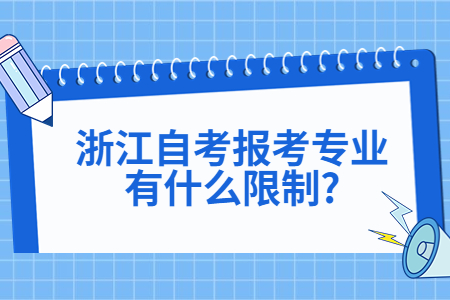 浙江自考報考專業(yè)有什么限制?.jpg