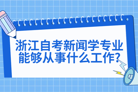 浙江自考新聞學(xué)專業(yè)能夠從事什么工作?.jpg