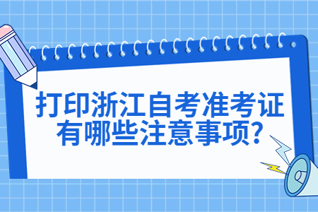 打印浙江自考準考證有哪些注意事項?.jpg