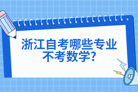 浙江自考哪些專業(yè)不考數(shù)學(xué)?.jpg