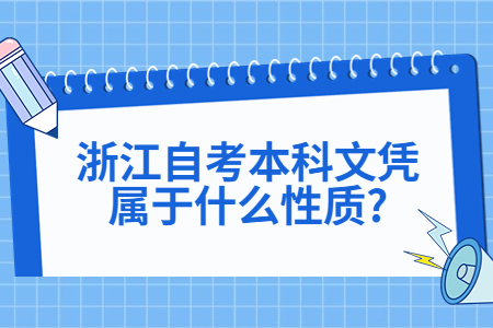 浙江自考本科文憑屬于什么性質?.jpg 浙江自考本科文憑屬于什么性質?.jpg