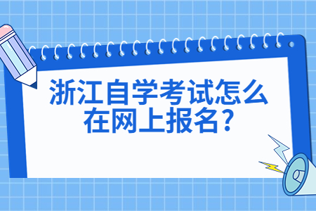 浙江自學考試怎么在網上報名?.jpg