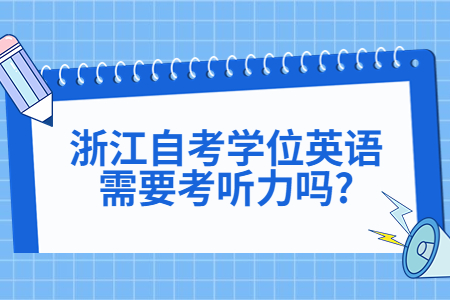 浙江自考學(xué)位英語需要考聽力嗎?.jpg