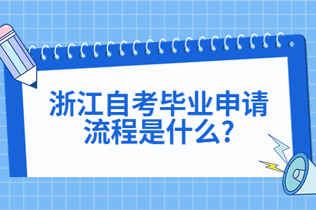 浙江自考畢業申請流程是什么?.jpg