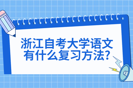 浙江自考大學(xué)語文有什么復(fù)習(xí)方法?.jpg