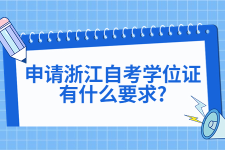 申請浙江自考學位證有什么要求?.jpg