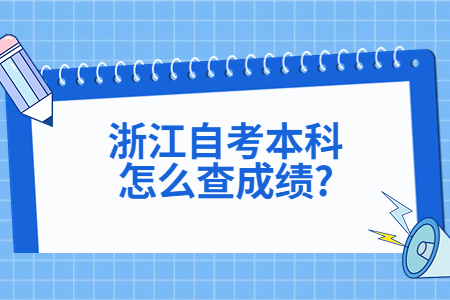 浙江自考本科怎么查成績?.jpg