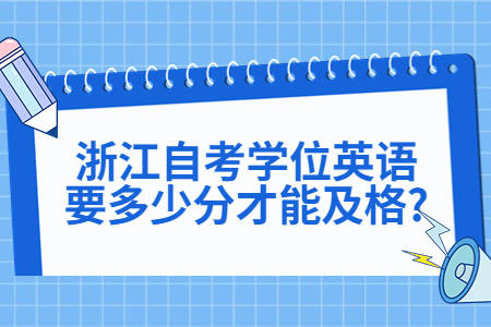浙江自考學位英語要多少分才能及格?.jpg