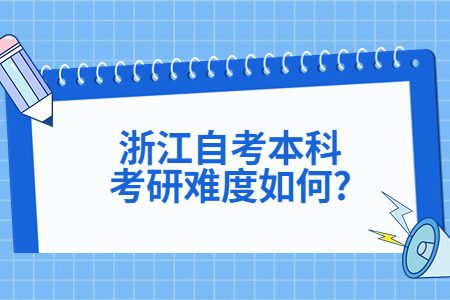 浙江自考本科考研難度如何?.jpg